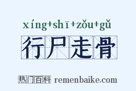 行尸走骨是什么意思的图片